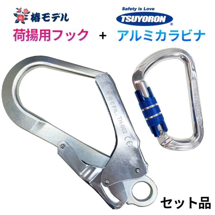 スチール鍛造フック アルミカラビナセット 椿モデルフック+ツヨロン製カラビナ [倉庫引取可] [送料無料]