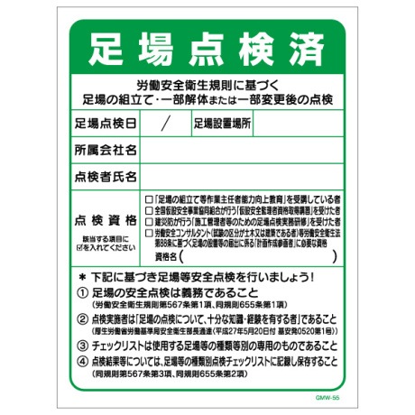 エコマンガ標識 GMW-55 足場点検済 H600×W450