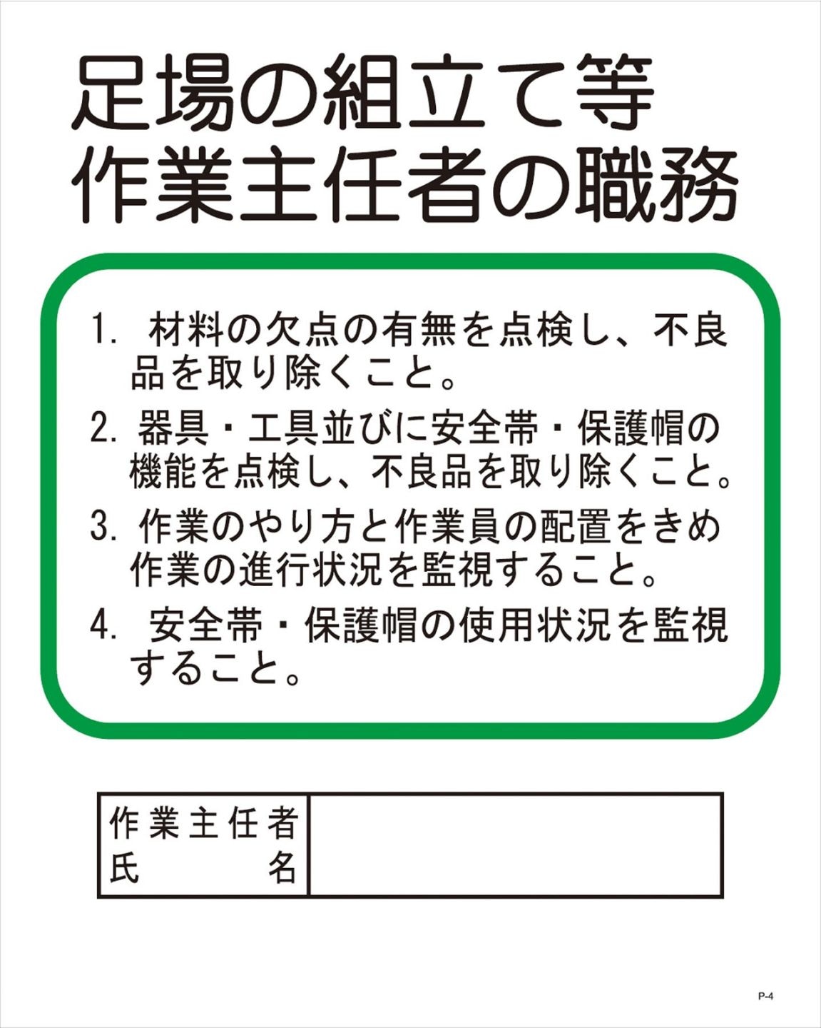 P-4 足場作業主任の職務 500×400