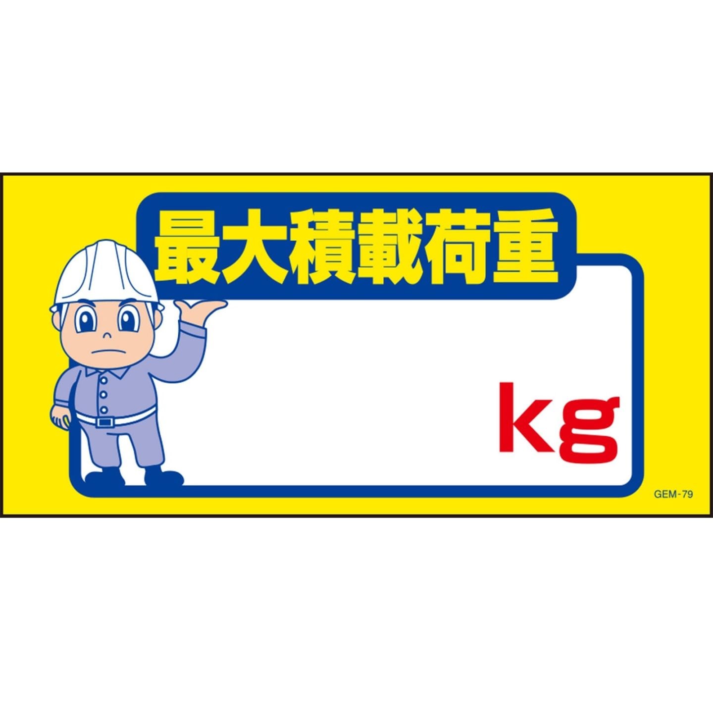 エコマンガ標識 GEM-79 積載荷重 300×600