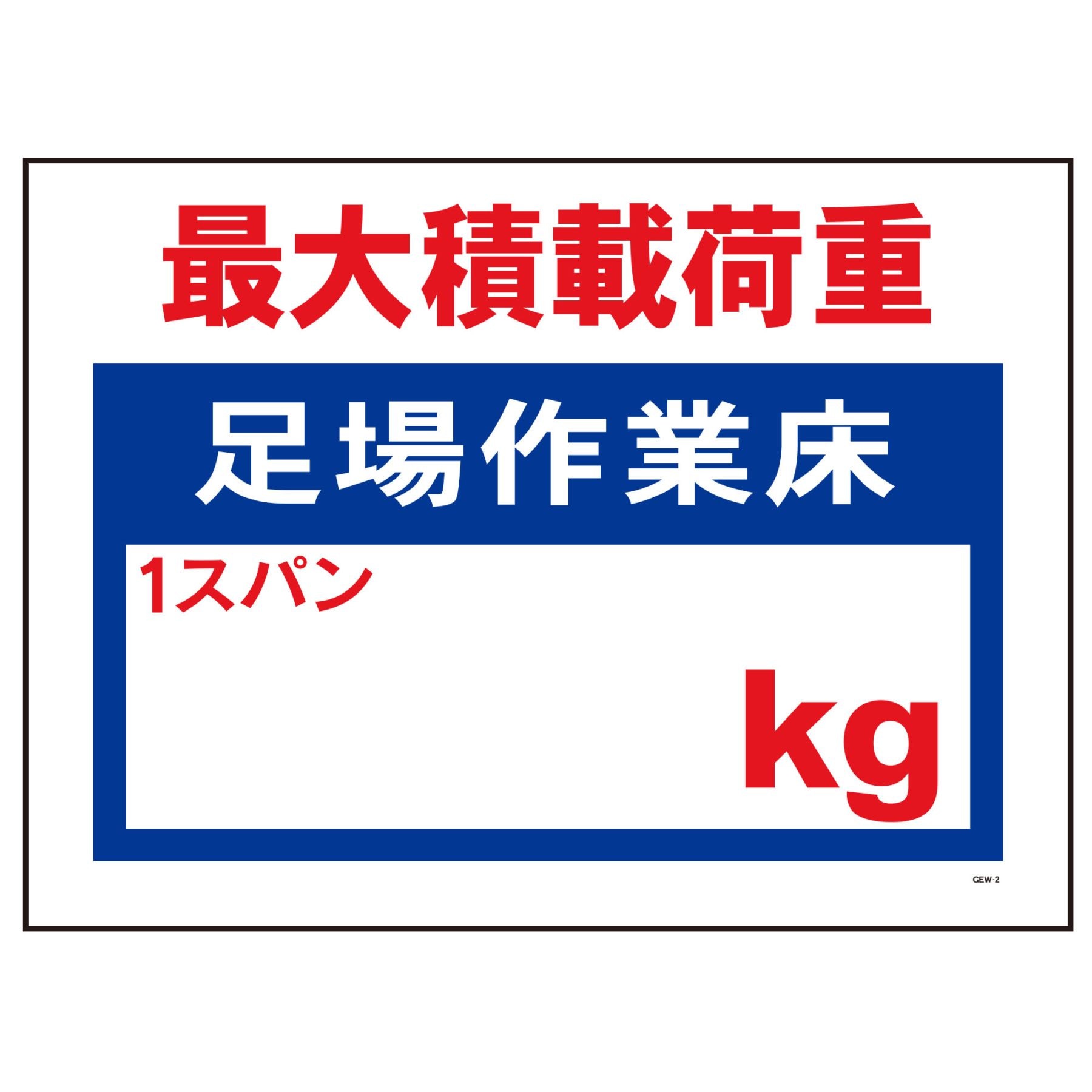 標識 GEW-2 足場積載荷重 KG 450×600