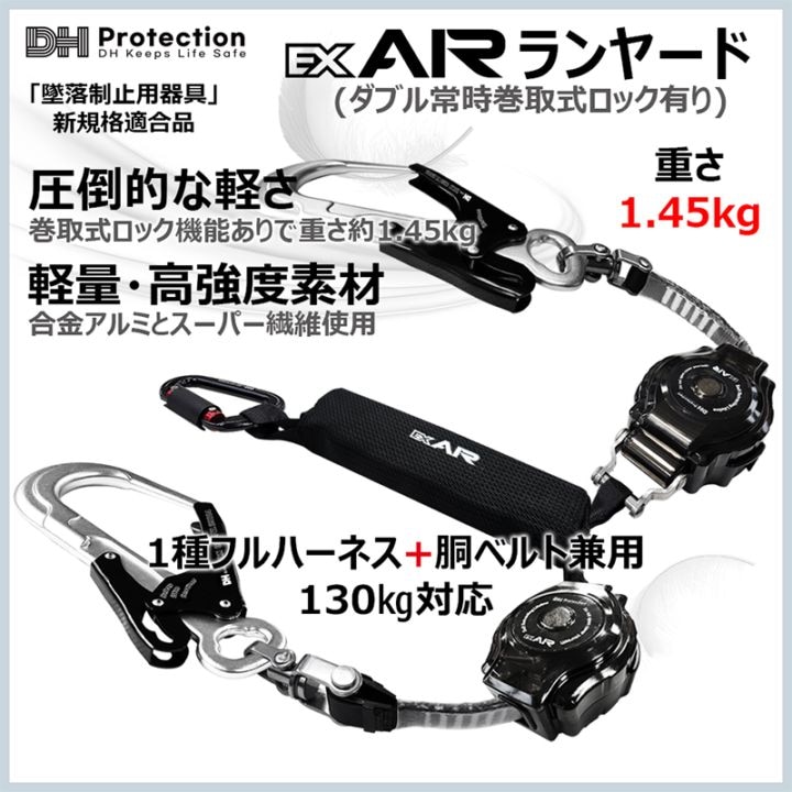 ExAir軽量ロック巻取式ランヤード130kgダブル 1種 フルハーネス兼胴ベルト型 DHProtectionジャパン [送料無料]
