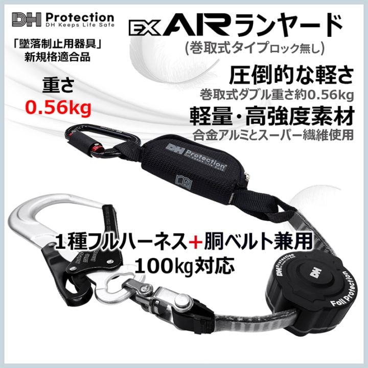 【新規格】 ExAir巻取式ランヤード100kgシングル 1種 フルハーネス兼胴ベルト型 DHProtectionジャパン [送料無料]