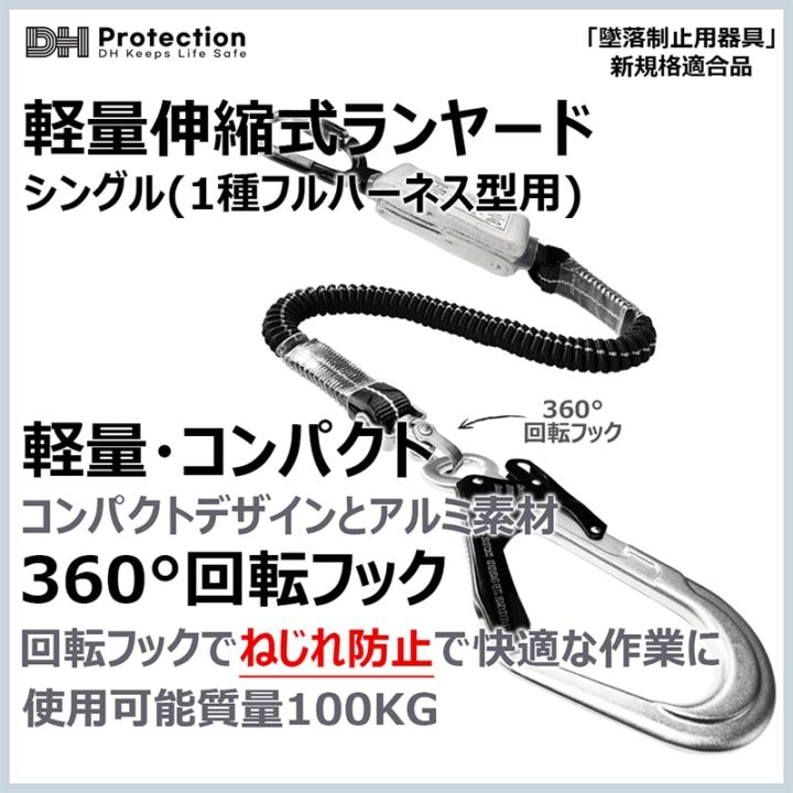 アルミ蛇腹軽量ランヤード100kgシングル 1種 フルハーネス型 DHProtectionジャパン [送料無料]