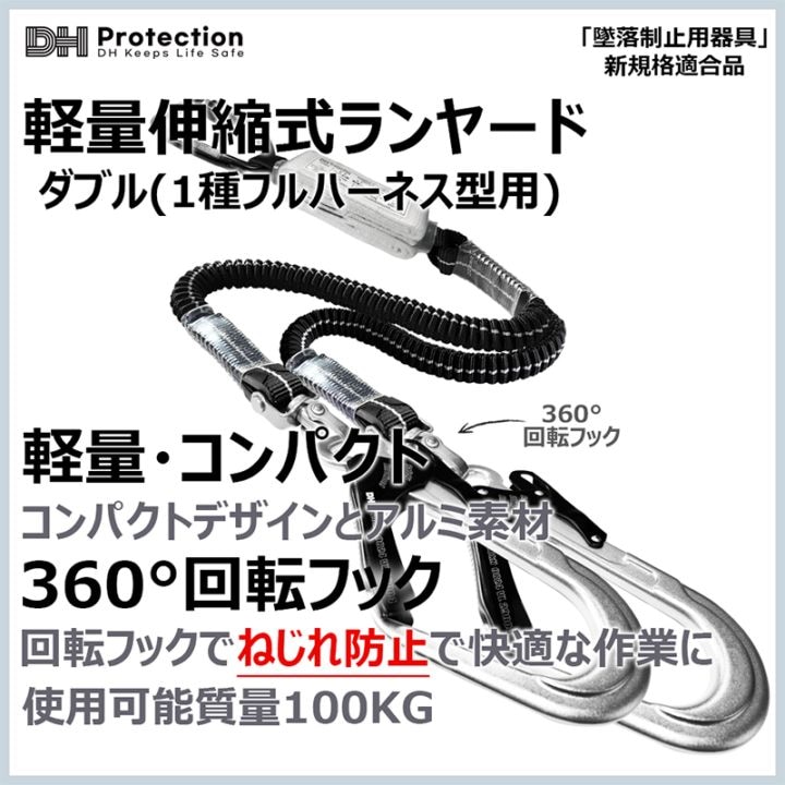 アルミ蛇腹軽量ランヤード100kgダブル 1種 フルハーネス型 DHProtectionジャパン [送料無料]