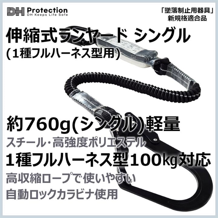 スチール蛇腹ランヤード100kgシングル 1種 フルハーネス型 DHProtectionジャパン [送料無料]