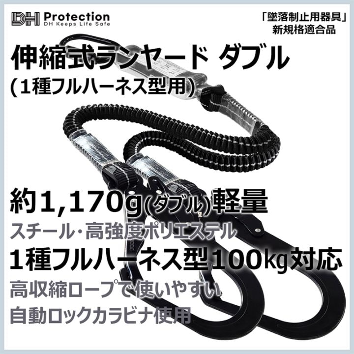 スチール蛇腹ランヤード100kgダブル 1種 フルハーネス型 DHProtectionジャパン [送料無料]
