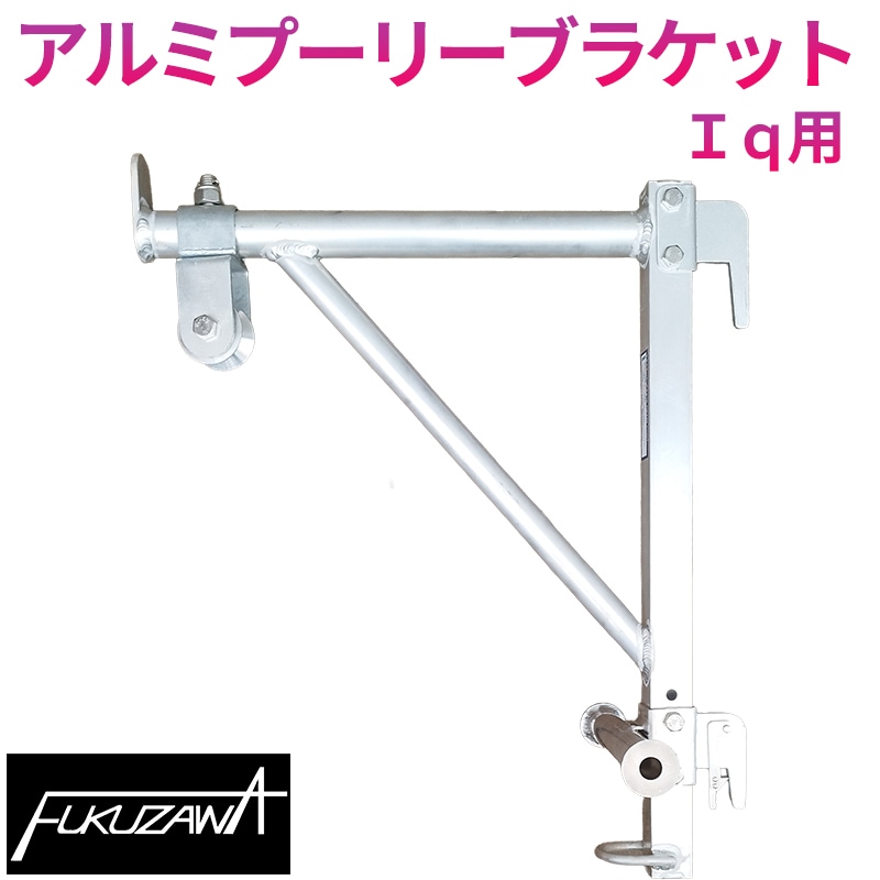 アルミプーリーブラケット Iqシステム用 PNFZ2N-I 自在金車付き [オリジナル] [倉庫引取可] [送料無料]