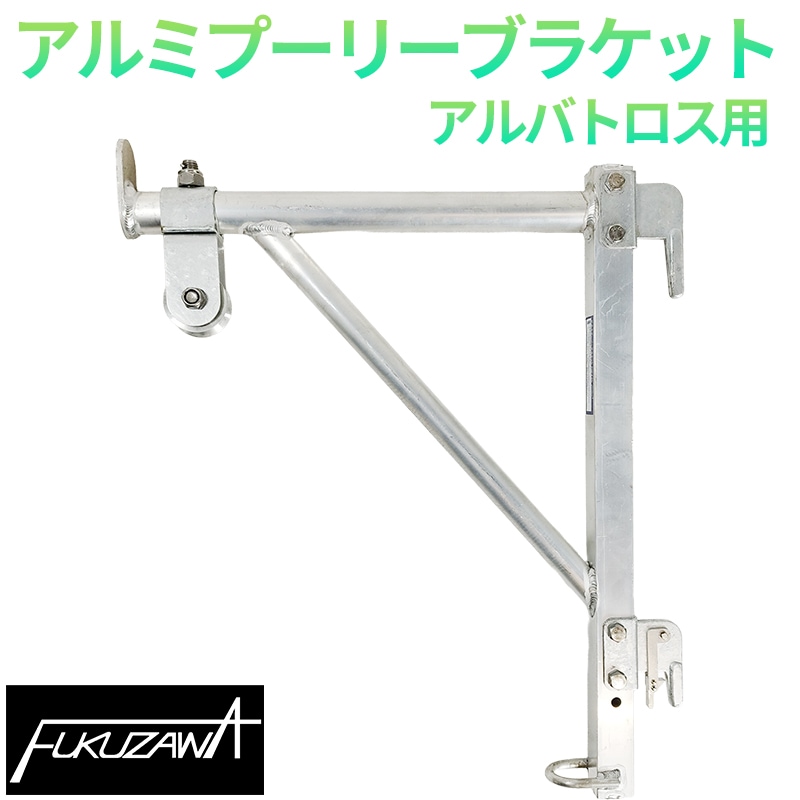 アルミプーリーブラケット アルバトロス PNFZ2N-A 自在金車付き [オリジナル] [倉庫引取可] [送料無料]