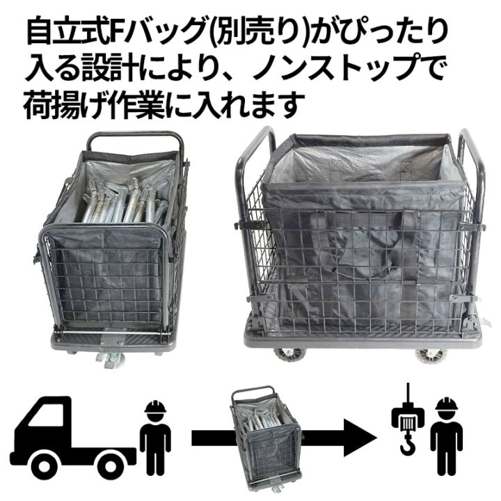 メッシュカートF 現場内運搬台車 積載荷重300kg 折りたたみ可能 ブレーキ付き 自立式Fバッグがぴったり入る台車 [オリジナル] [倉庫引取可] [送料無料]