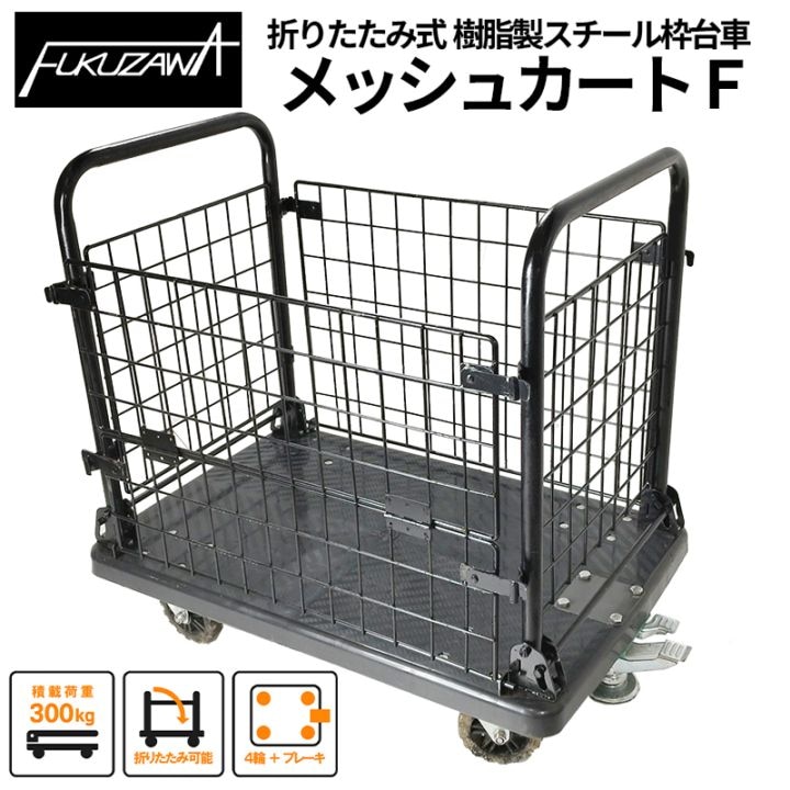 メッシュカートF 現場内運搬台車 積載荷重300kg 折りたたみ可能 ブレーキ付き 自立式Fバッグがぴったり入る台車 [オリジナル] [倉庫引取可] [送料無料]