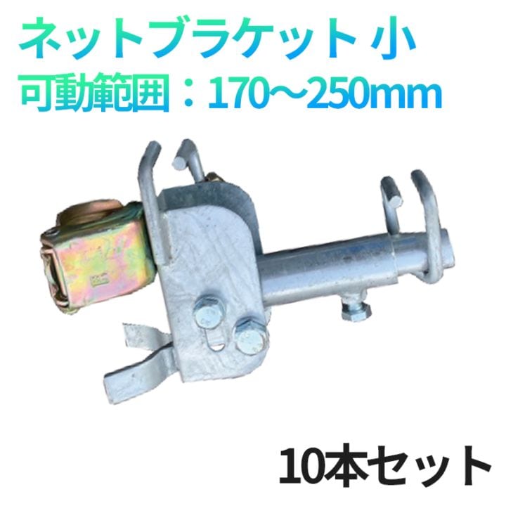 ネットブラケット 小 可動範囲170～250mm 10本/梱包 [送料無料]