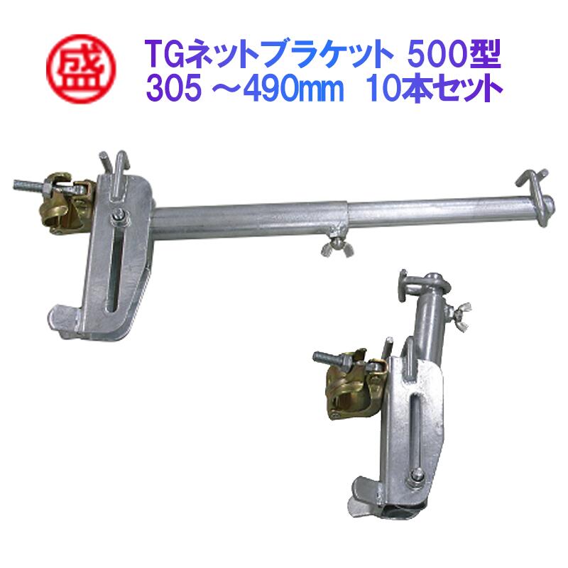 TGネットブラケット 500型（305～490mm) 蝶ボルト式 10本/梱包