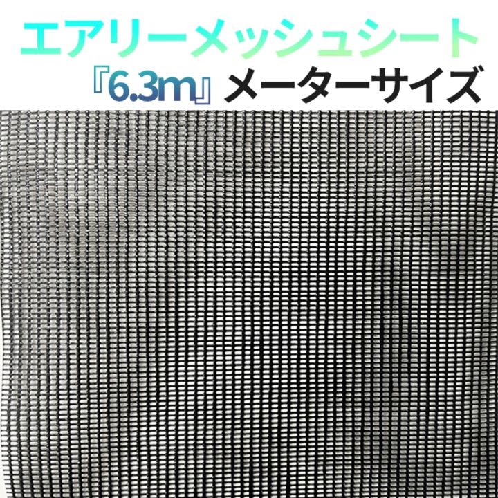 エアリー メッシュシート 6300サイズ 黒 10枚/梱包 防炎2類 メーターサイズ 450P 1×2mm目合 [送料無料]