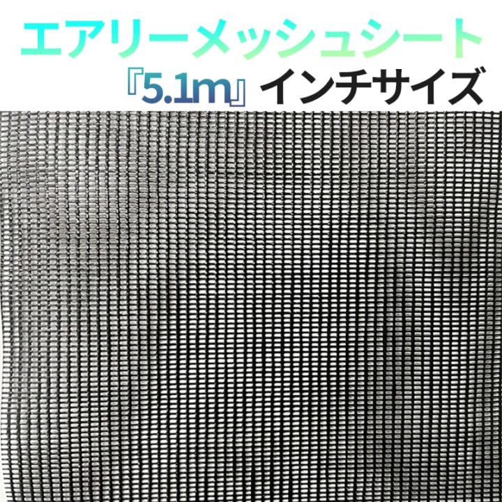 エアリー メッシュシート 5100サイズ 10枚梱包 防炎2類 インチサイズ 黒色 300P 1×2mm目合 [送料無料]