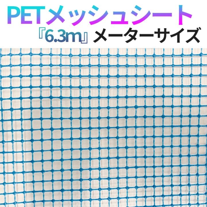PETメッシュシート 5枚/梱包 防炎2類 メーターサイズ 6300サイズ 青色 450P 風抜け 5mm目合 [送料無料]