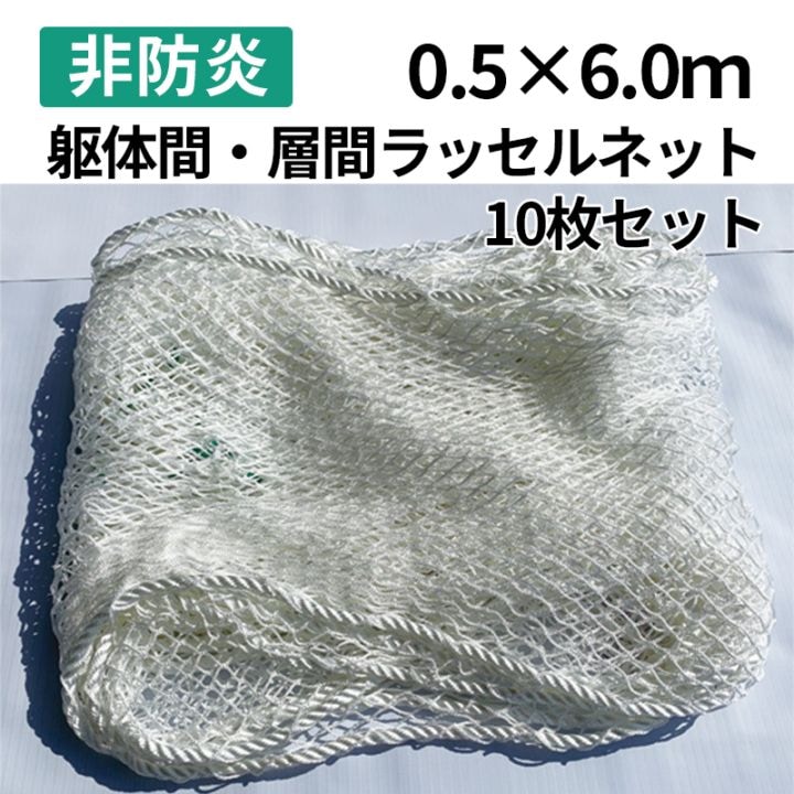 非防炎ラッセルネット 白色 0.5×6.0m 15mm目合 10枚/梱包