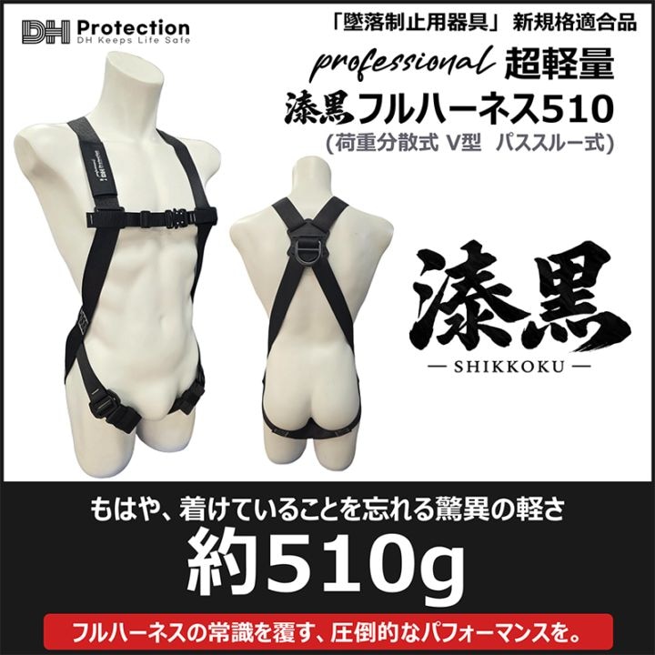 【新規格】Professional超軽量V型 漆黒フルハーネス100kg（パススルー） DHProtectionジャパン [送料無料]