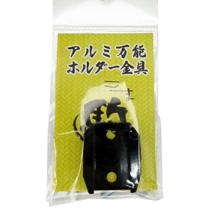 アルミ万能ホルダー金具 [オリジナル] [倉庫引取可]