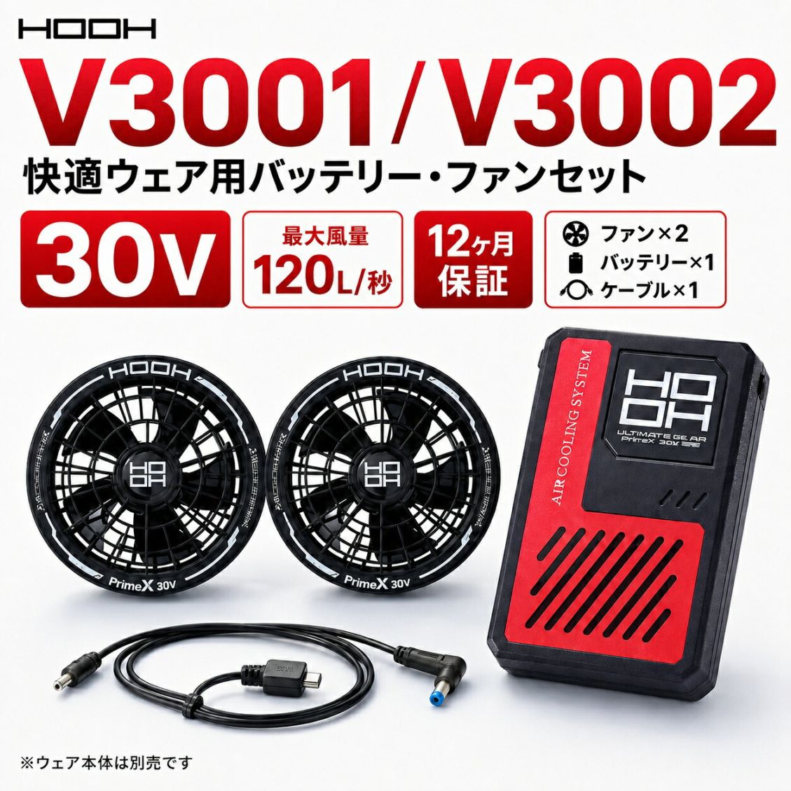 【在庫限り】村上被服 HOOH V3001 V3002 快適ウェア用バッテリー・ファンセット 30V ファン付きウェア用デバイスセット[送料無料]