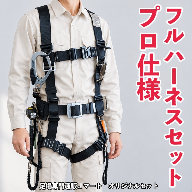 ハーネスおすすめセット プロ仕様 Jマートセレクト品 ［送料無料］フルハーネスセット