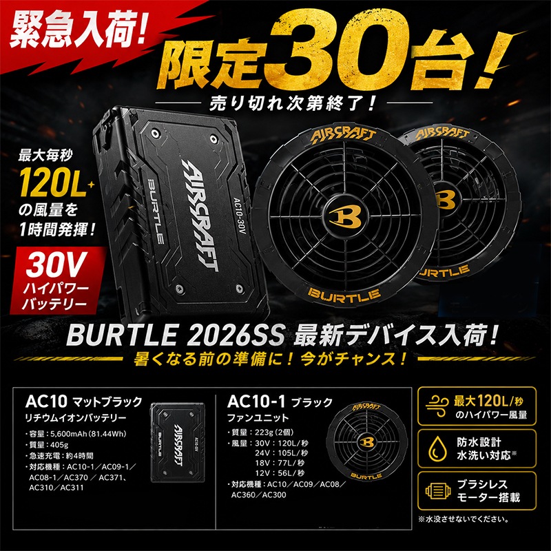 BURTLE 2026SS ファンバッテリーセット AC10/AC10-1 30Vバッテリー