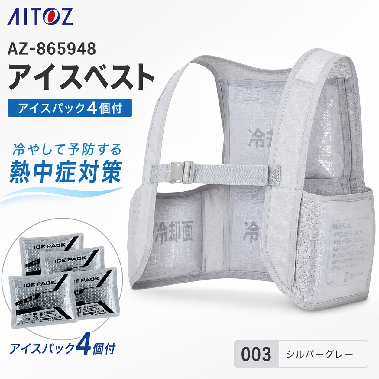 【在庫限り】アイスベスト ICEVEST アイスパック（保冷剤）4個セット シルバーグレー 3サイズ