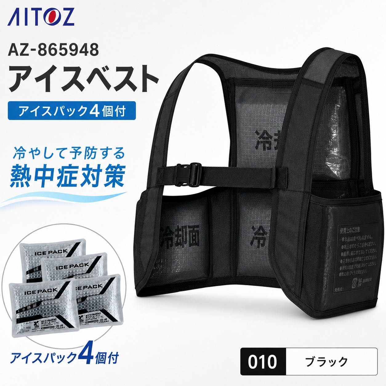 【在庫限り】アイスベスト ICEVEST アイスパック（保冷剤）4個セット ブラック 3サイズ