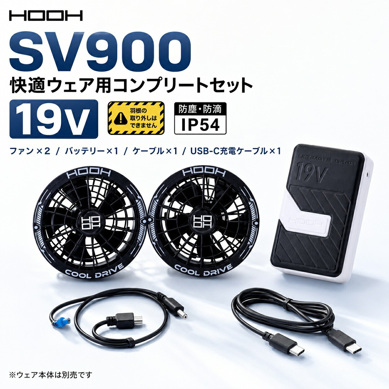 【在庫限り】村上被服 HOOH SV900 快適ウェア用コンプリートセット 19V ファン・バッテリーセット[送料無料]