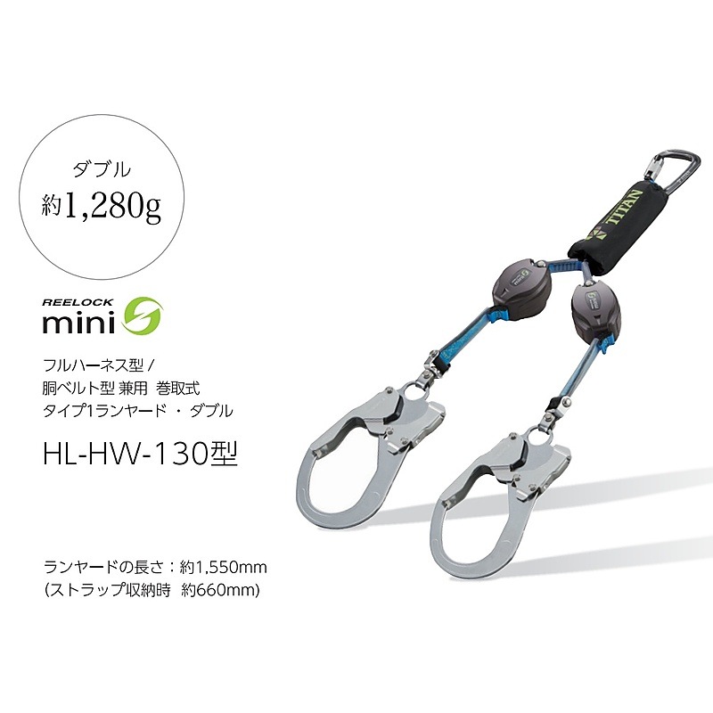 REELOCK mini 巻取式ランヤード ダブル HL-HW-130型 サンコー（TITAN) ［送料無料］