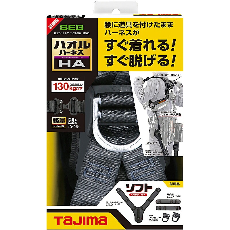 ハオルハーネスHA フリーサイズ 大重量者用130ｋg ブラック A4HAF-BK TAJIMA ［送料無料］
