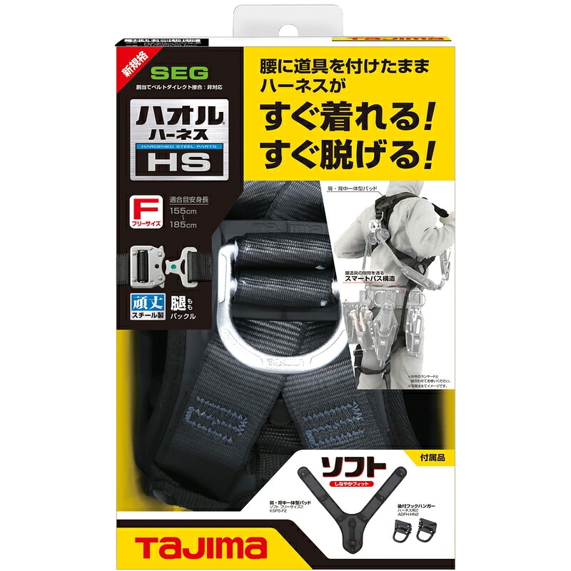 ハオルハーネスHS フリーサイズ ブラック AHSF-BK TAJIMA ［送料無料］