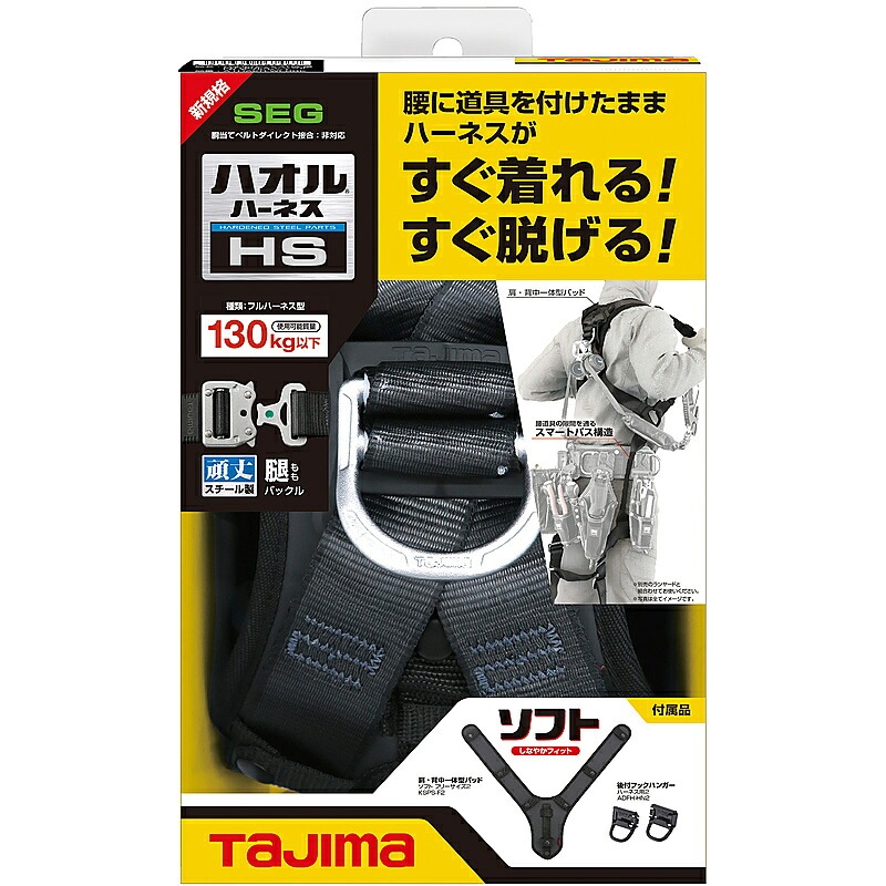 ハオルハーネスHS フリーサイズ 大重量者用130ｋg ブラック A4HSF-BK TAJIMA ［送料無料］