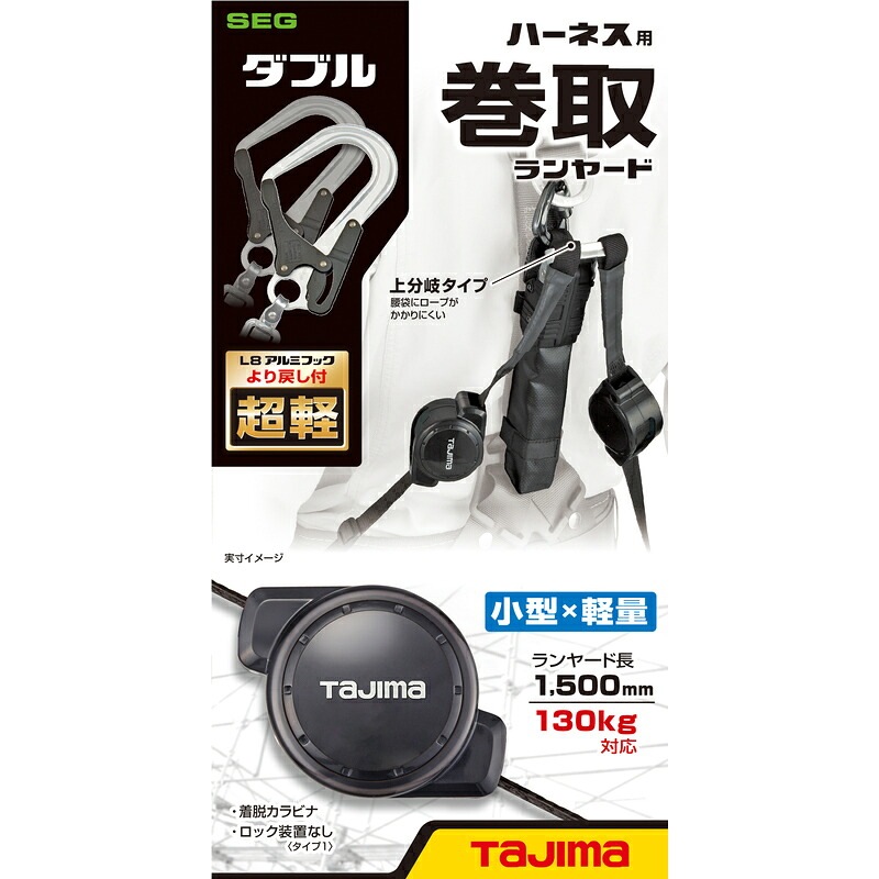 ハーネス用CRリールL8ダブル A4CR150F-WL8 巻取式ロック装置なし ダブルランヤード TAJIMA ［送料無料］