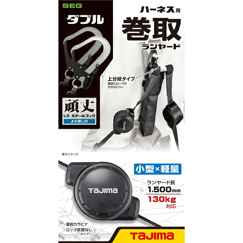 ハーネス用CRリールL5ダブル A4CR150F-WL5 巻取式ロック装置なし ダブルランヤード TAJIMA ［送料無料］