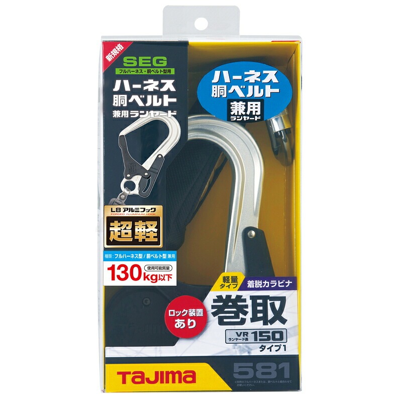 兼用VRロックリールL8シングル 大重量者用130kg A4VR150L-L8 巻取式ロック装置あり シングル TAJIMA ［送料無料］
