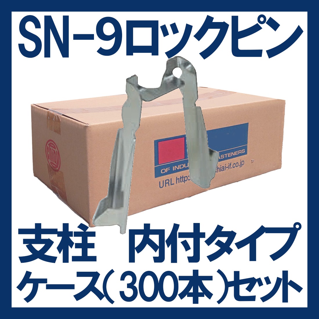 ロックピン 支柱内付けタイプ SN-8（SN-9） 300個入り くさび足場用 信和 [送料無料]