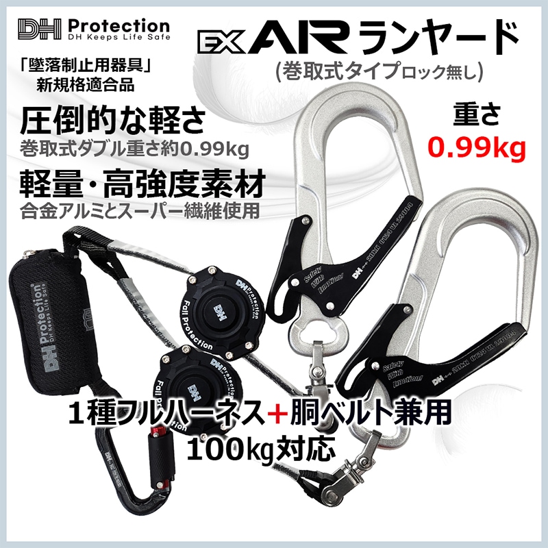 Ex Air 軽量 巻取ランヤード 1種 胴ベルト 新規格 兼用 130㎏以下 2丁