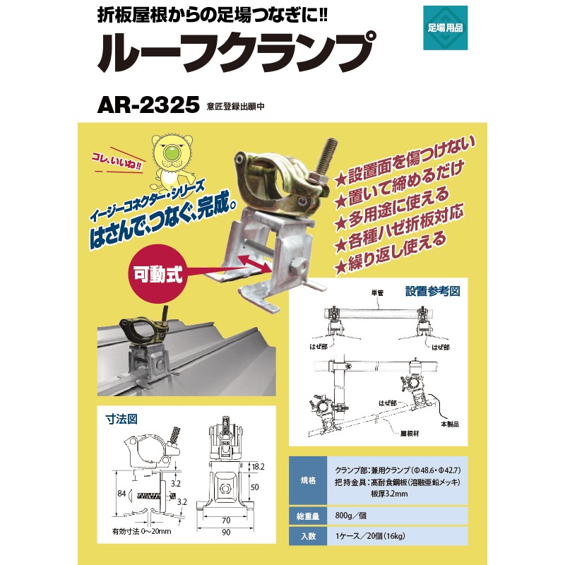 ルーフクランプ 折半屋根用マルチ金具 20個/箱 AR-2325 アラオ [送料無料]