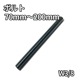 W3/8ܥ 10ܥå Ĺ70200mm 11 (ܰ¡ɸ+30mm ȥܥ󥫡