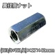 ۷¥ʥå(W3/8W1/2)1740mm 10ĥå ȥܥ󥫡