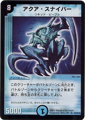 DM-01/S3/SR/アクア・スナイパー | デュエルマスターズ,拡張パック