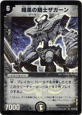 DM-01/S6/SR/暗黒の騎士ザガーン | デュエルマスターズ,拡張パック