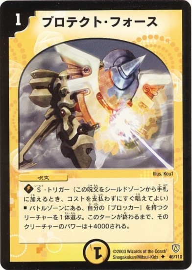 DM-06/46/U/プロテクト・フォース | デュエルマスターズ,拡張パック 