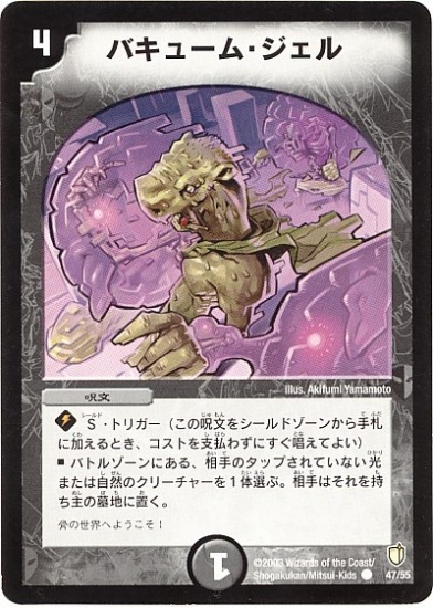 DM-07/47/C/バキューム・ジェル | デュエルマスターズ,拡張パック,拡張