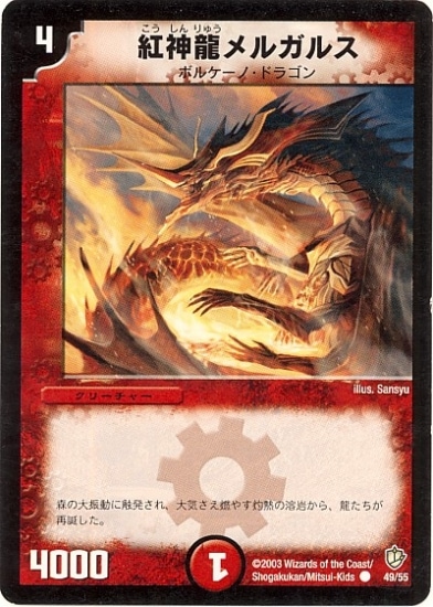 デュエルマスターズ - DM8 49/55 紅神龍メルガルス✕4枚セット