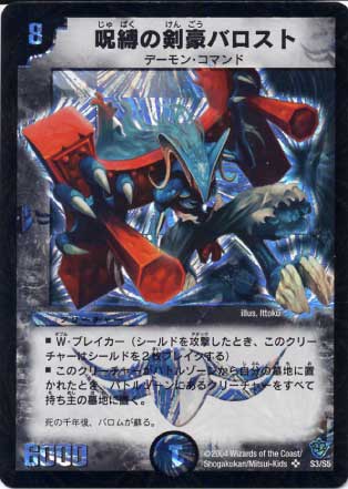 DM-09/S3/SR/呪縛の剣豪バロスト | デュエルマスターズ,拡張パック 