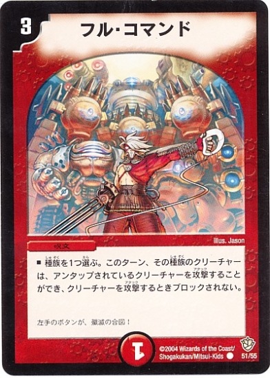 Dm 09 51 C フル コマンド デュエルマスターズ 拡張パック 拡張パックdm 闘魂編 Dm 09 デュエマ専門店フルアヘッド