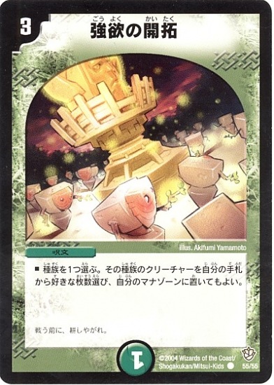 Dm 09 55 C 強欲の開拓 デュエルマスターズ 拡張パック 拡張パックdm 闘魂編 Dm 09 デュエマ専門店フルアヘッド