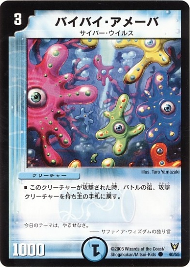 バイバイ・アメーバ(DM13 40/55) | デュエル・マスターズ
